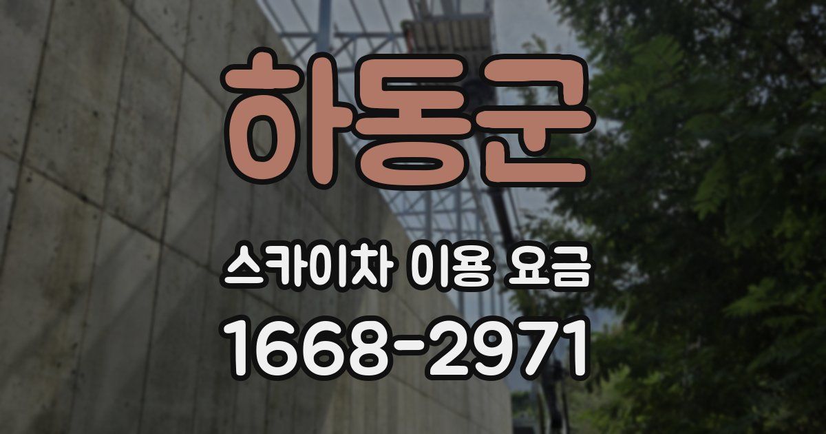 하동군 스카이차 이용 요금