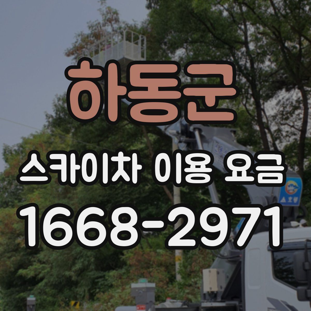 하동군 스카이차 이용 요금