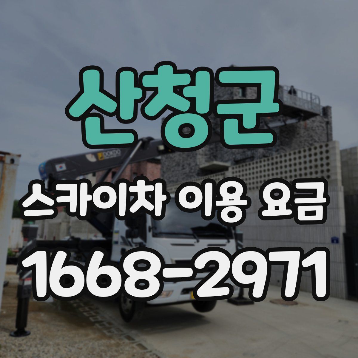 산청군 스카이차 이용 요금