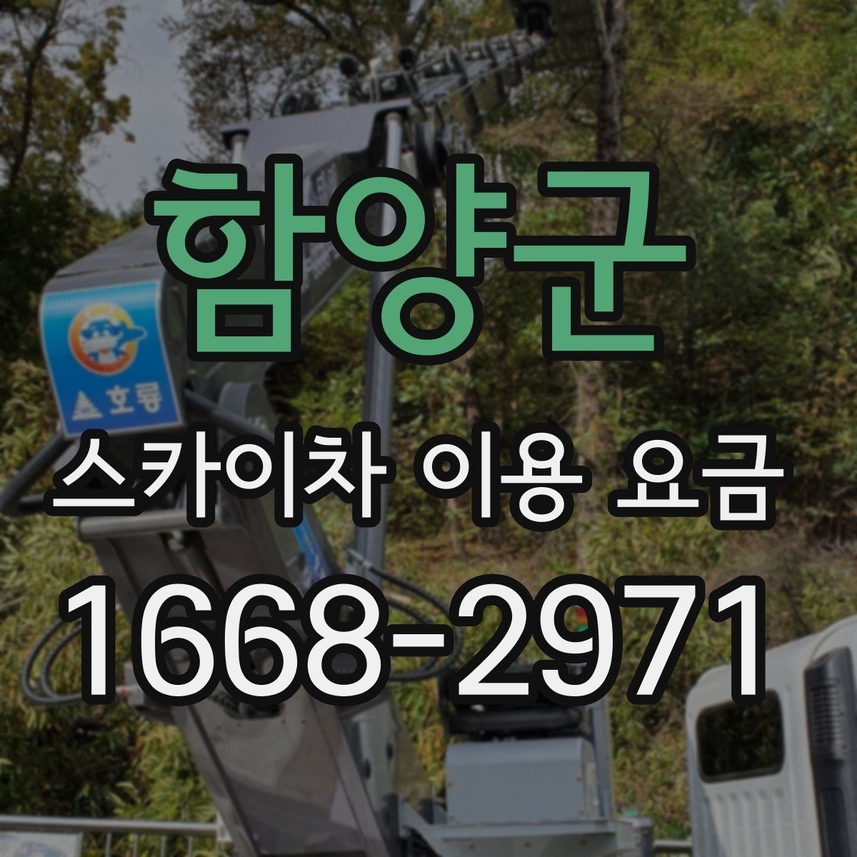 함양군 스카이차 이용 요금