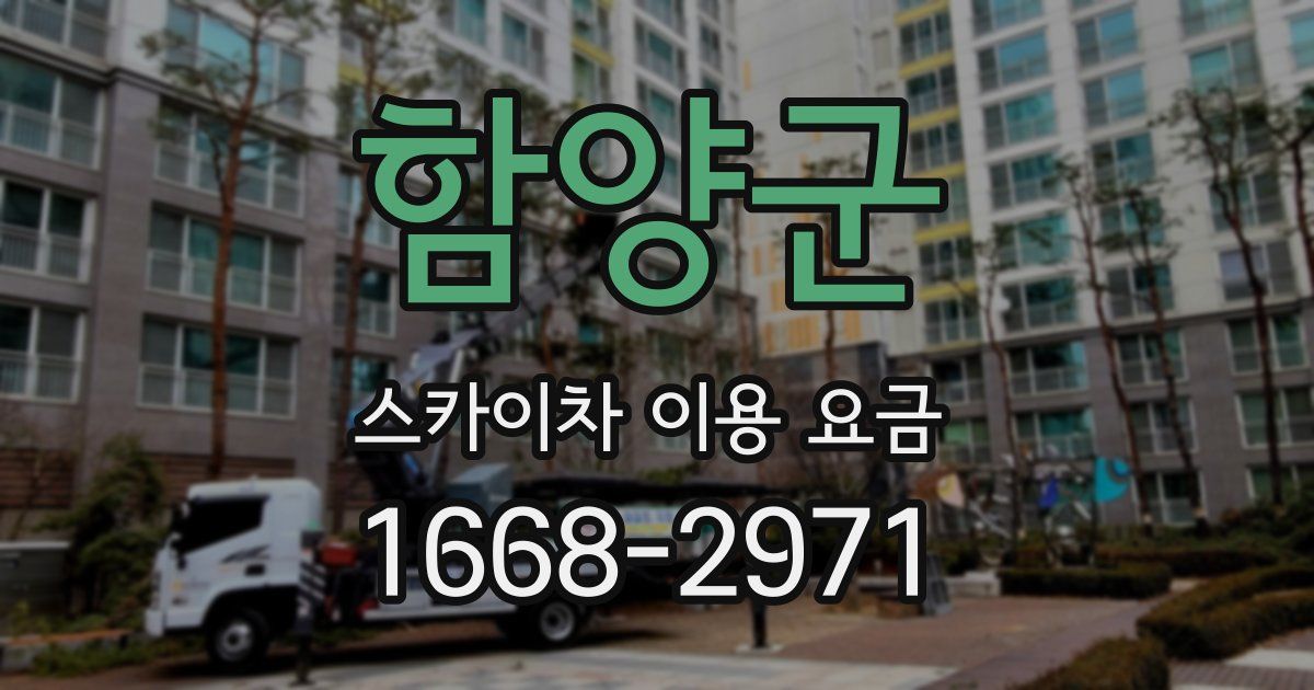 함양군 스카이차 이용 요금