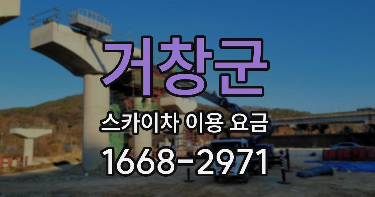 거창군 스카이차 이용 요금