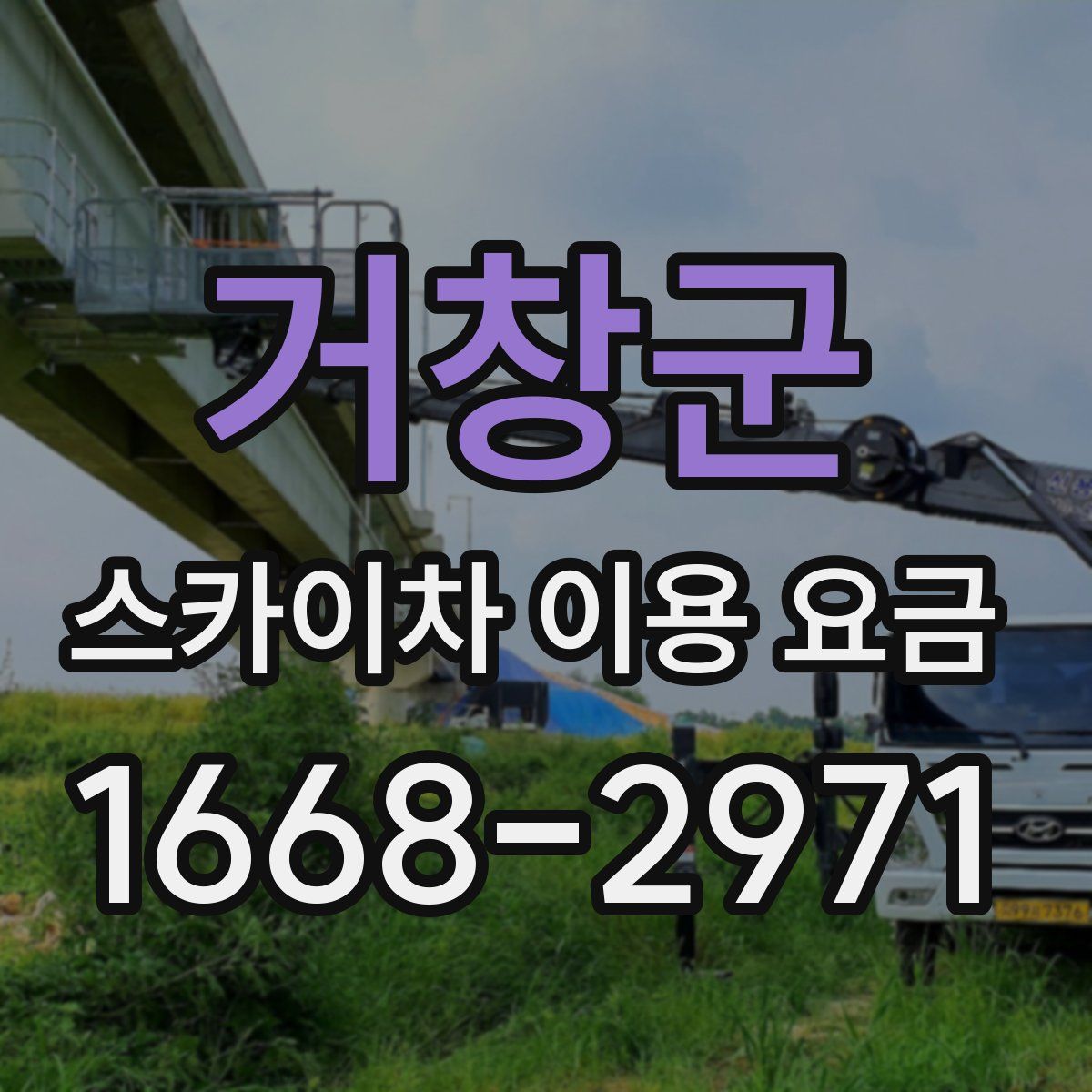 거창군 스카이차 이용 요금