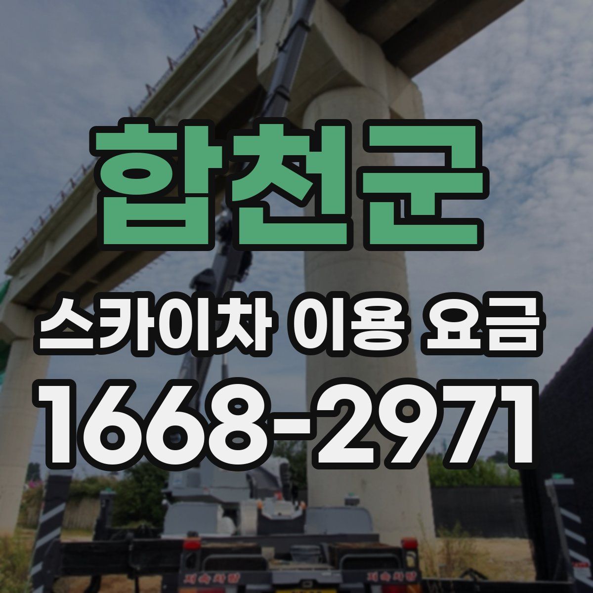 합천군 스카이차 이용 요금