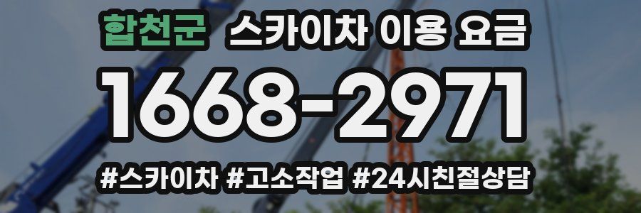 합천군 스카이차 이용 요금