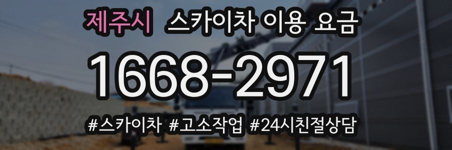제주시 스카이차 이용 요금