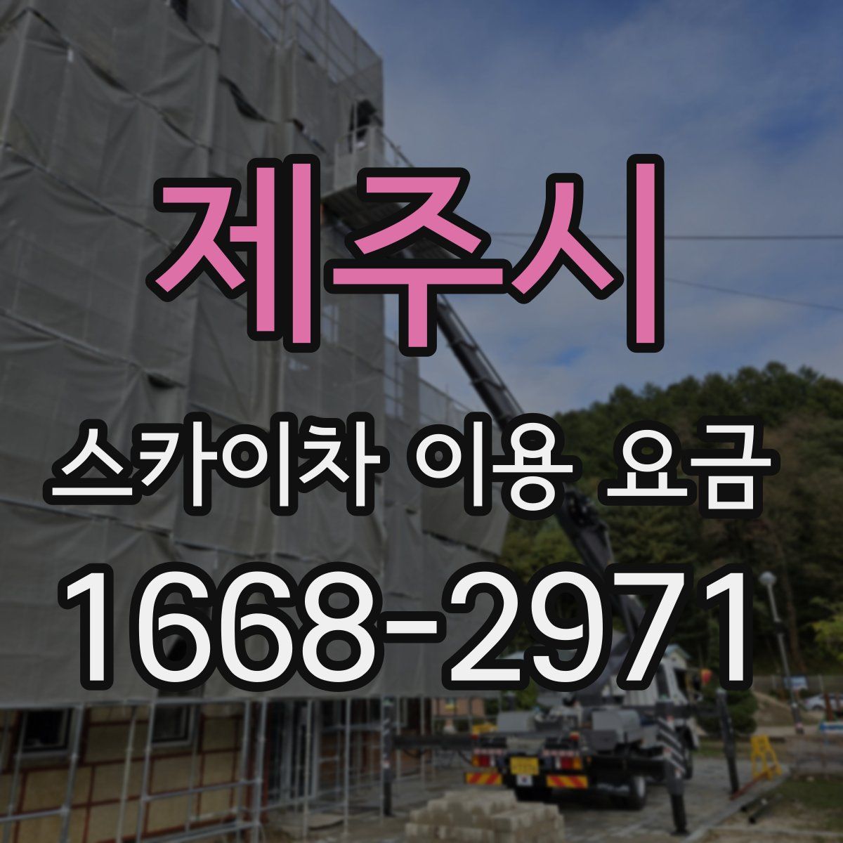 제주시 스카이차 이용 요금