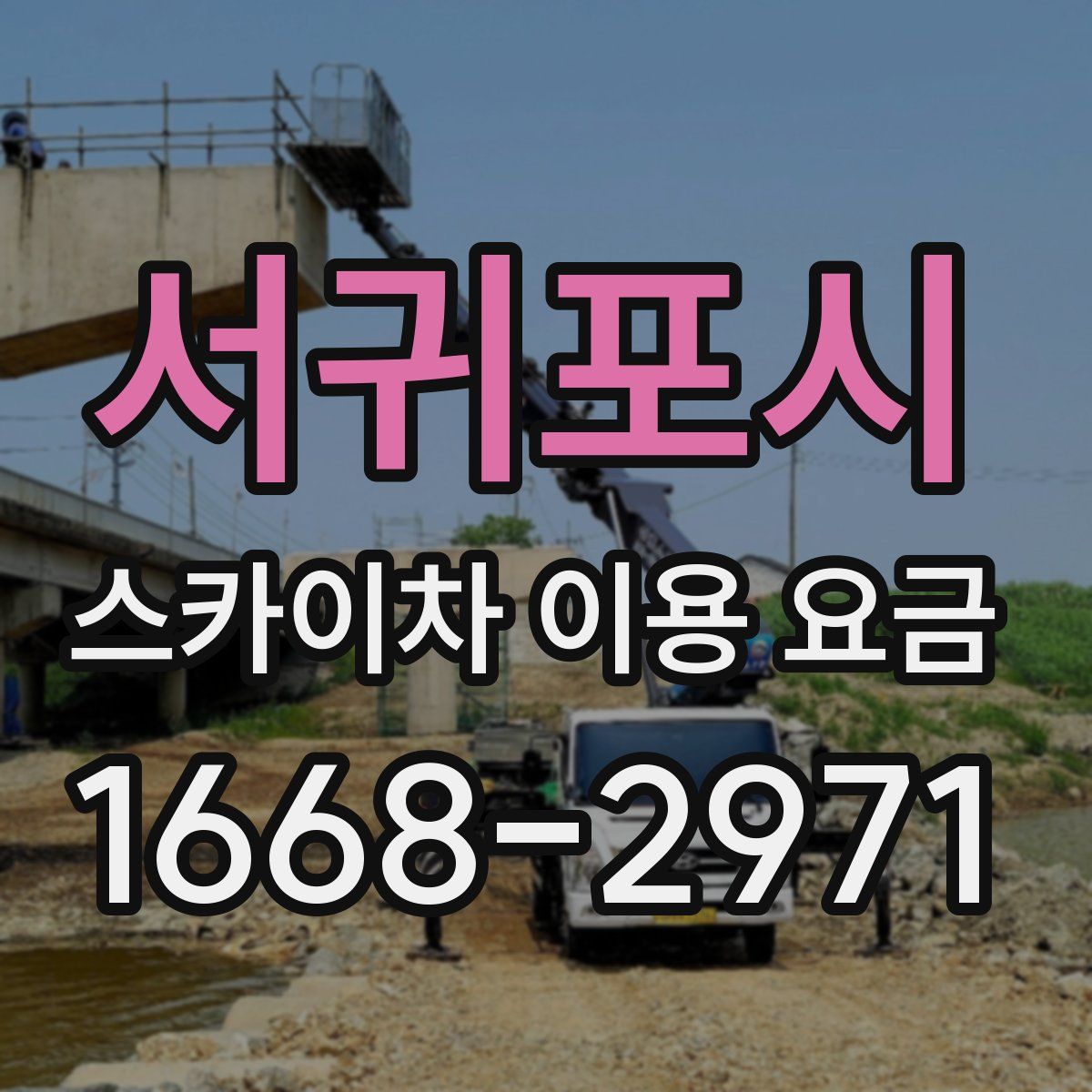 서귀포시 스카이차 이용 요금