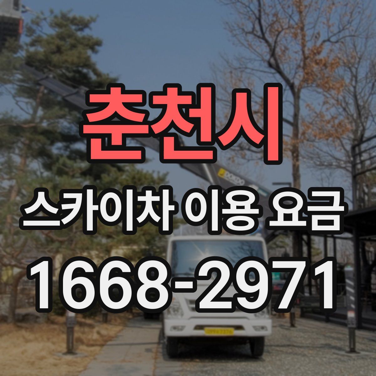 춘천시 스카이차 이용 요금