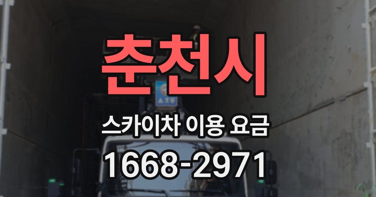 춘천시 스카이차 이용 요금