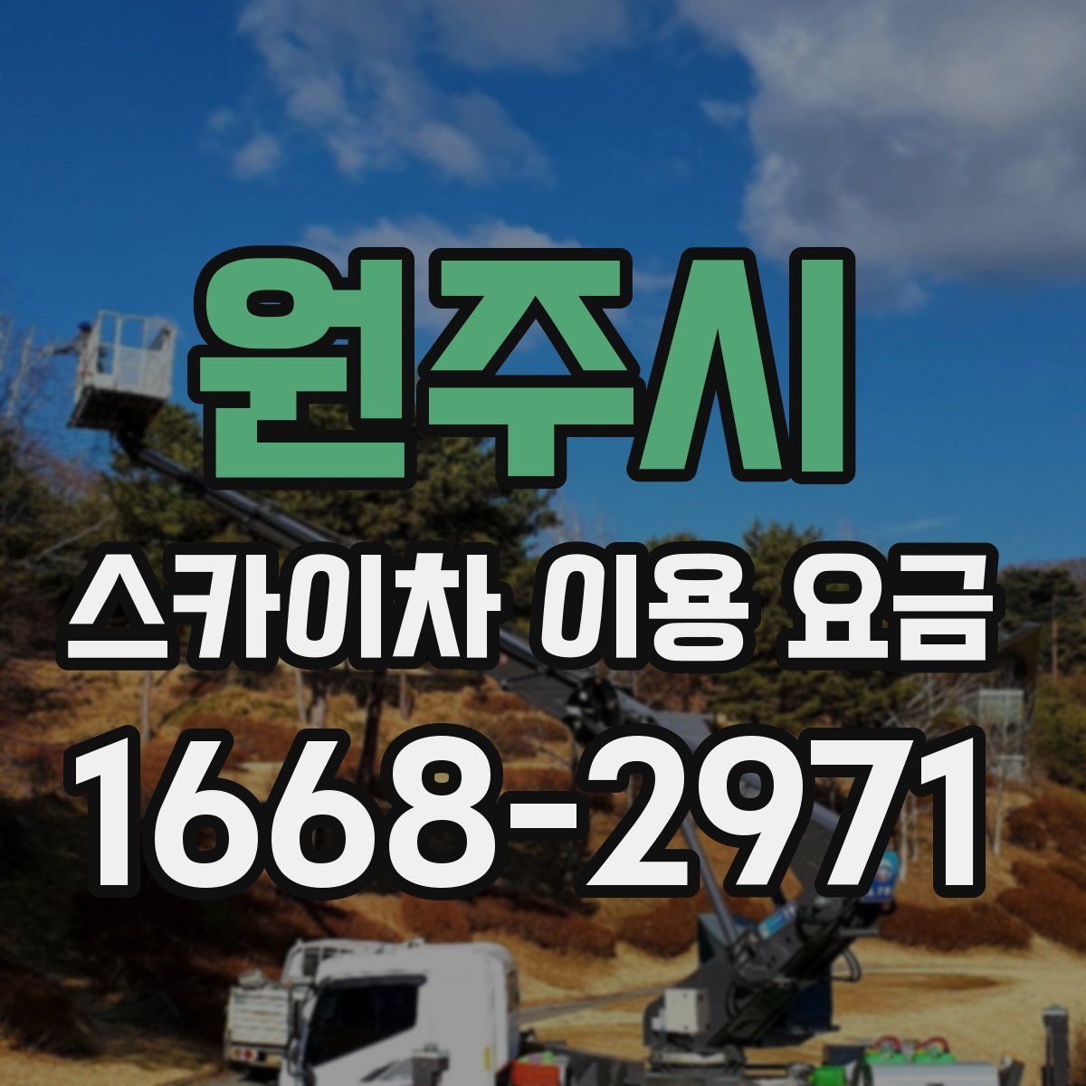 원주시 스카이차 이용 요금