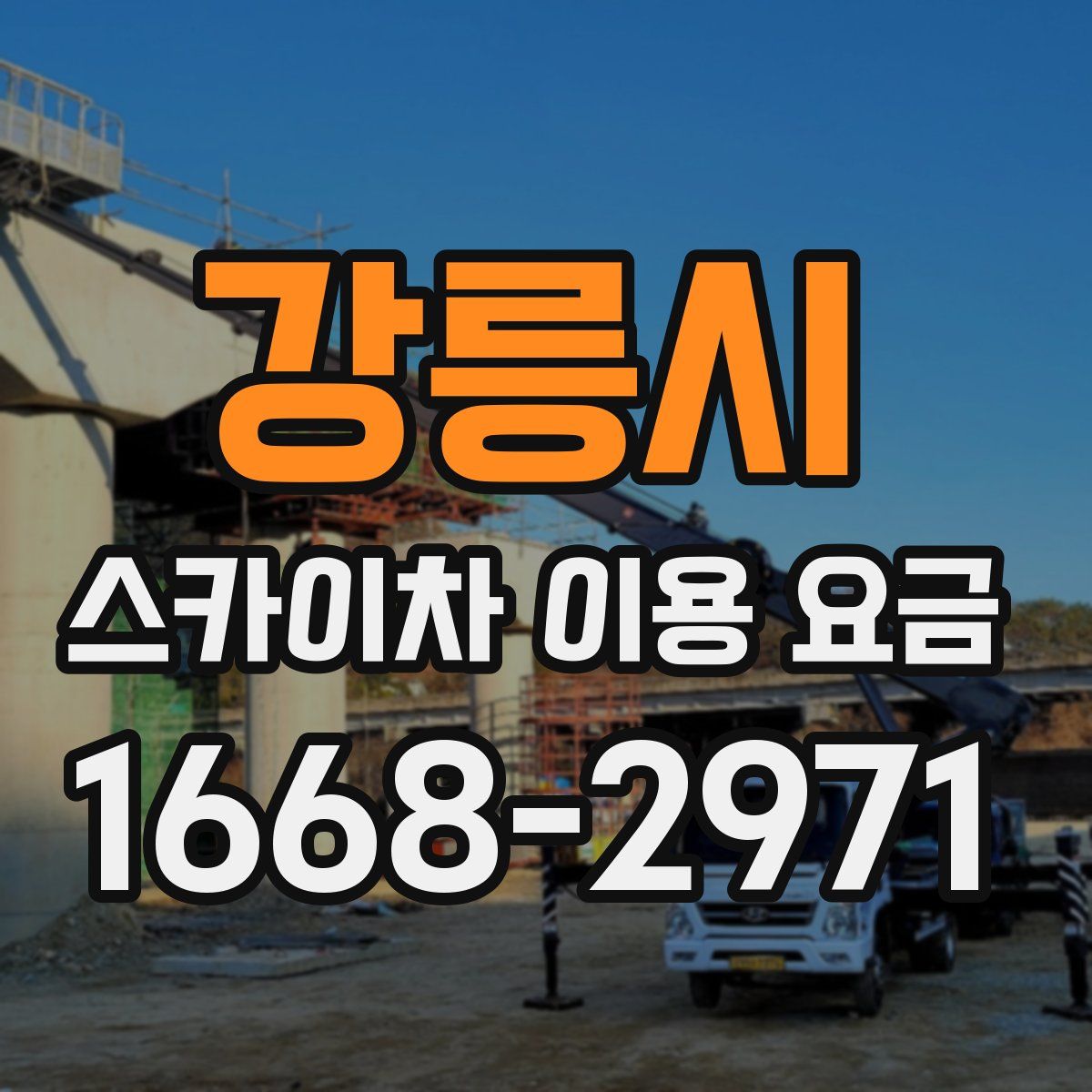 강릉시 스카이차 이용 요금