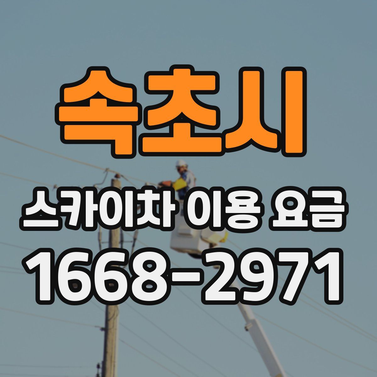 속초시 스카이차 이용 요금