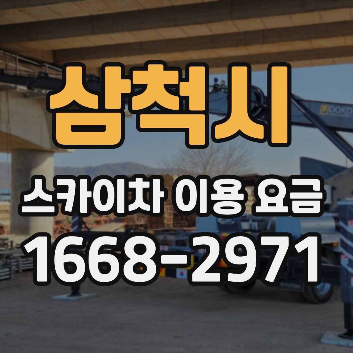 삼척시 스카이차 이용 요금