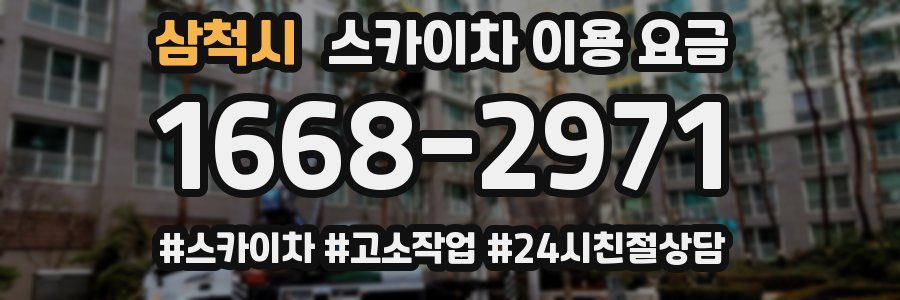 삼척시 스카이차 이용 요금