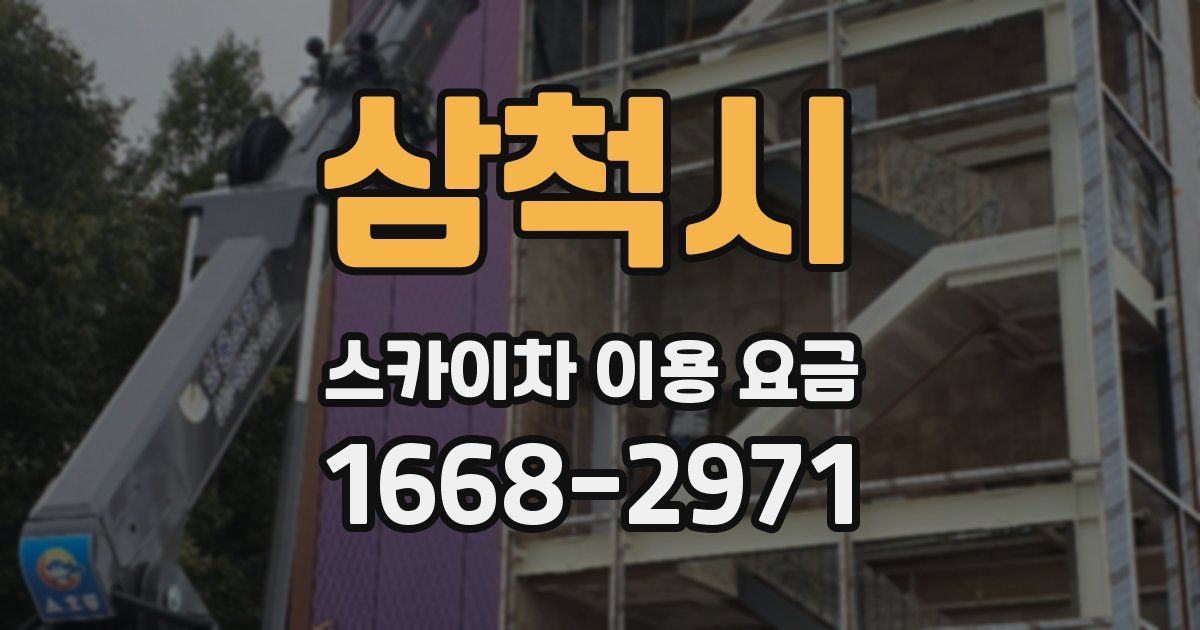 삼척시 스카이차 이용 요금