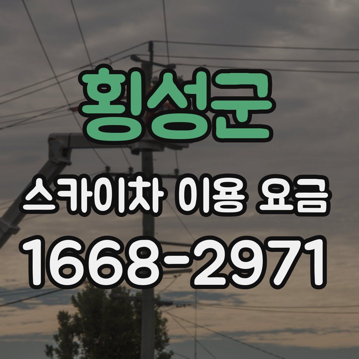 횡성군 스카이차 이용 요금