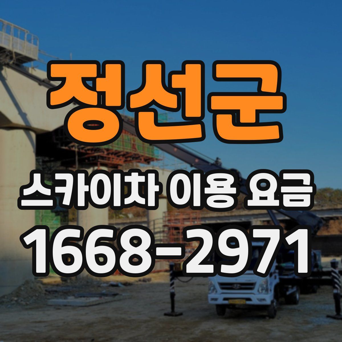 정선군 스카이차 이용 요금