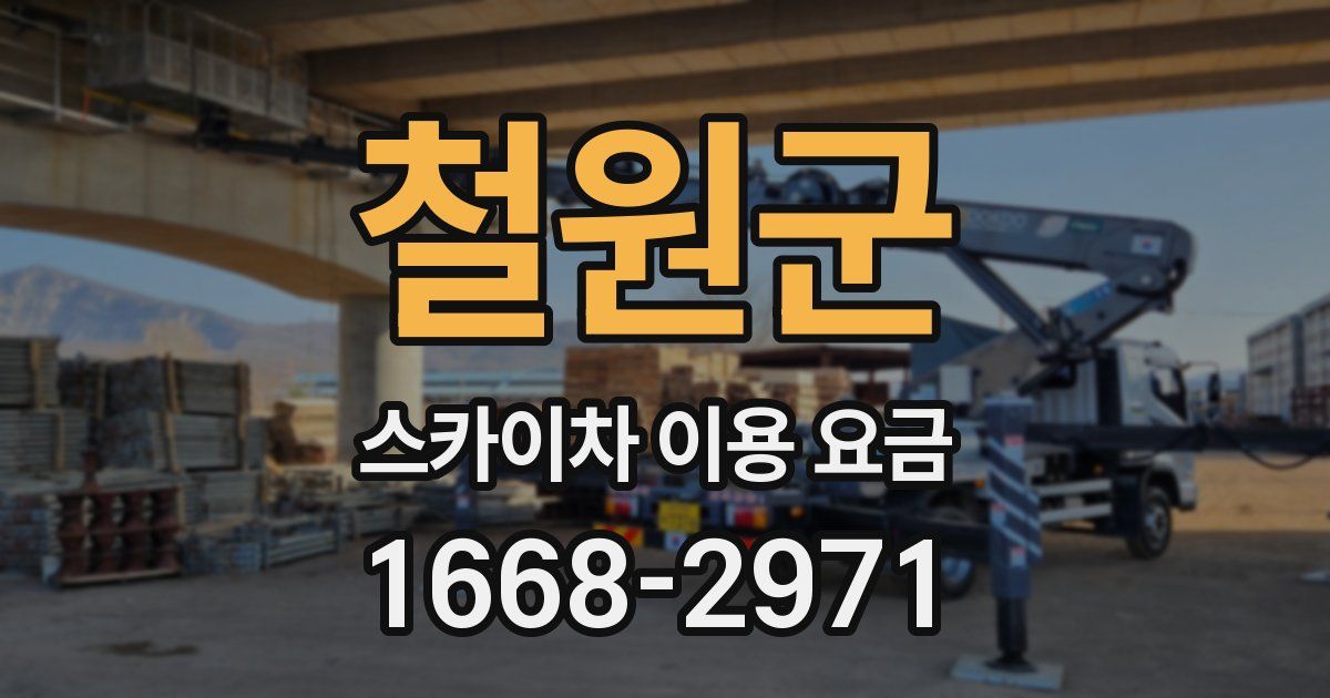 철원군 스카이차 이용 요금