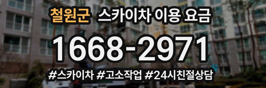 철원군 스카이차 이용 요금