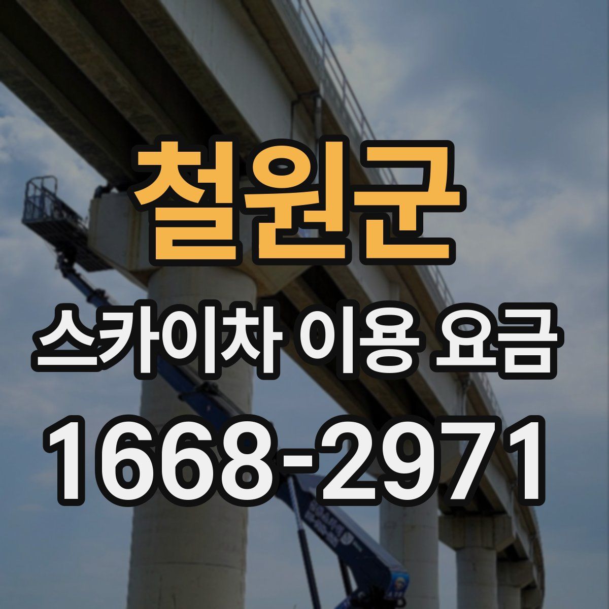 철원군 스카이차 이용 요금