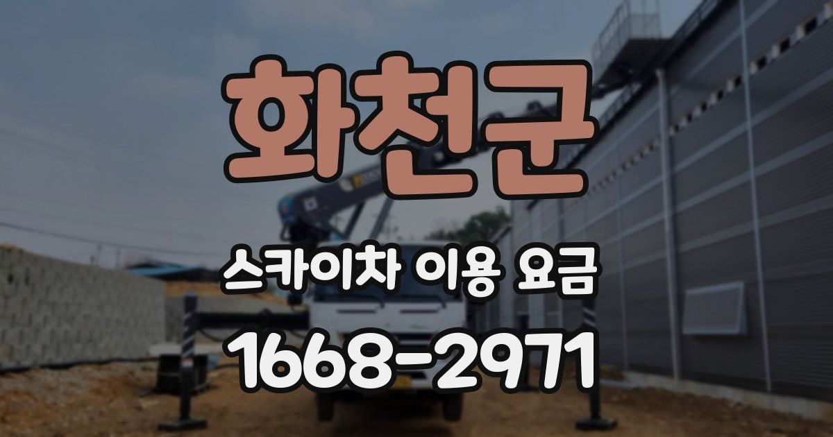 화천군 스카이차 이용 요금