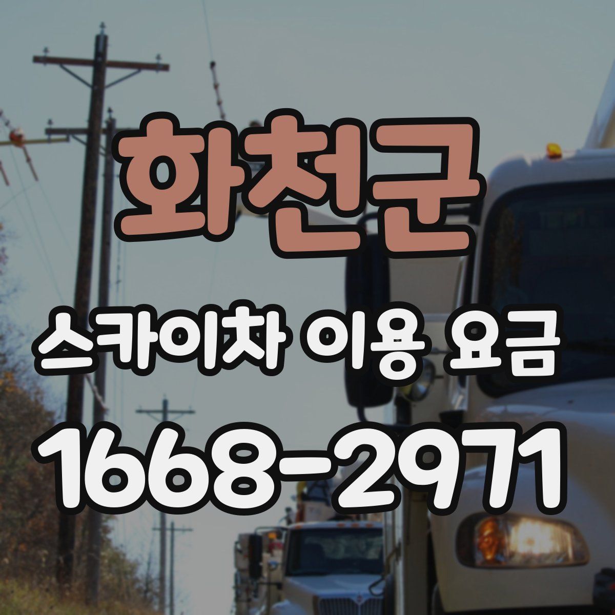 화천군 스카이차 이용 요금