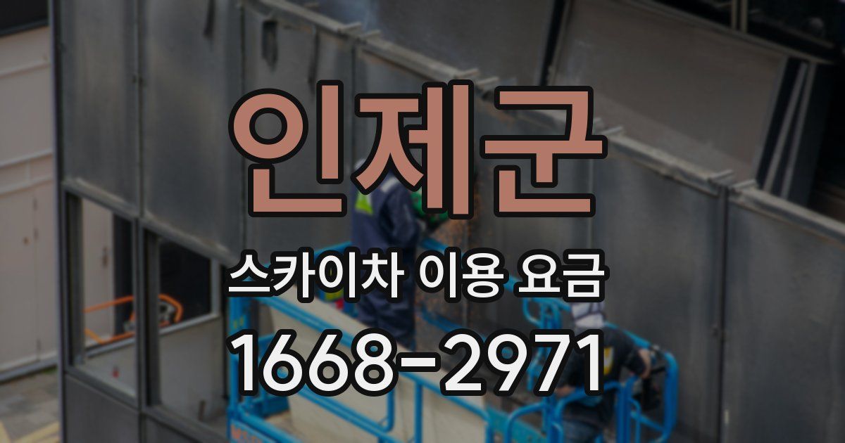인제군 스카이차 이용 요금