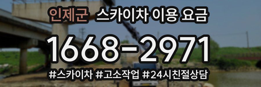 인제군 스카이차 이용 요금
