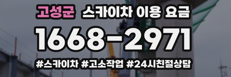 고성군 스카이차 이용 요금