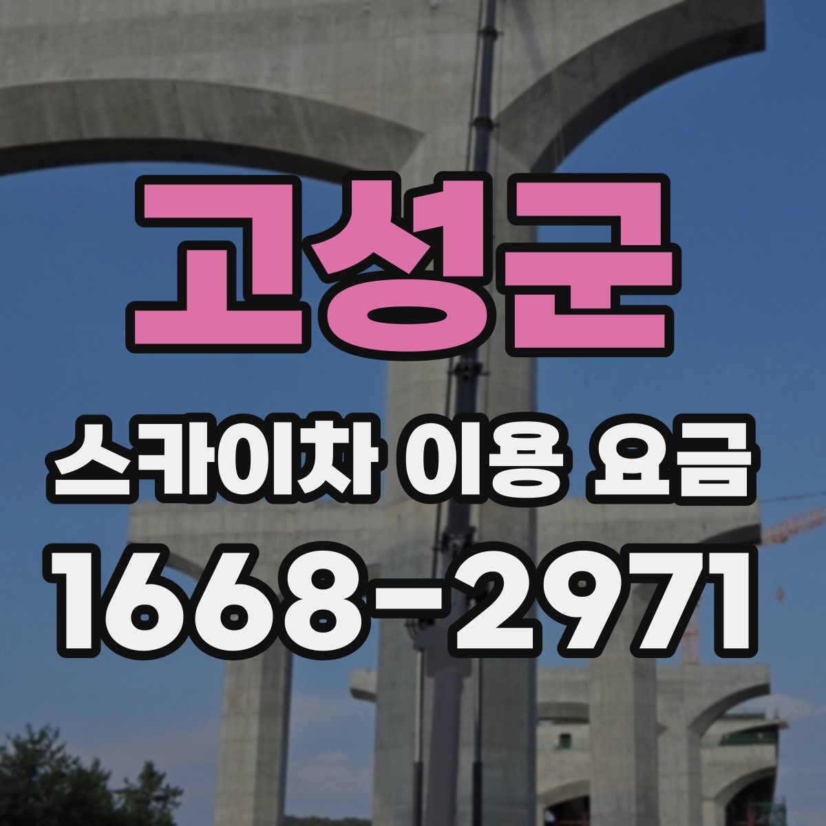 고성군 스카이차 이용 요금