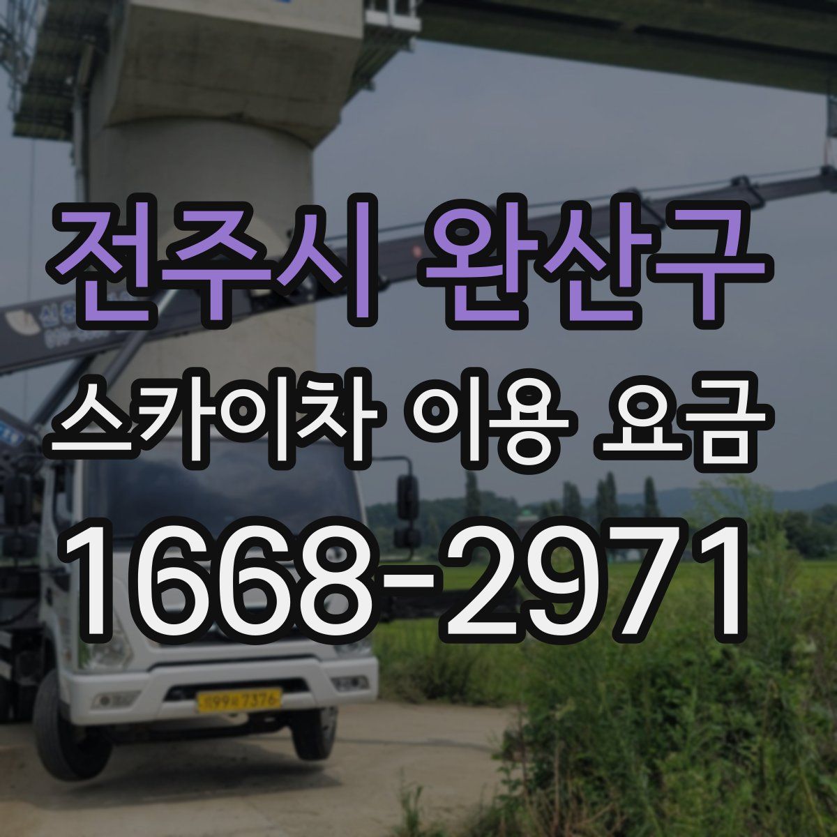 전주시 완산구 스카이차 이용 요금