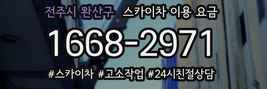 전주시 완산구 스카이차 이용 요금