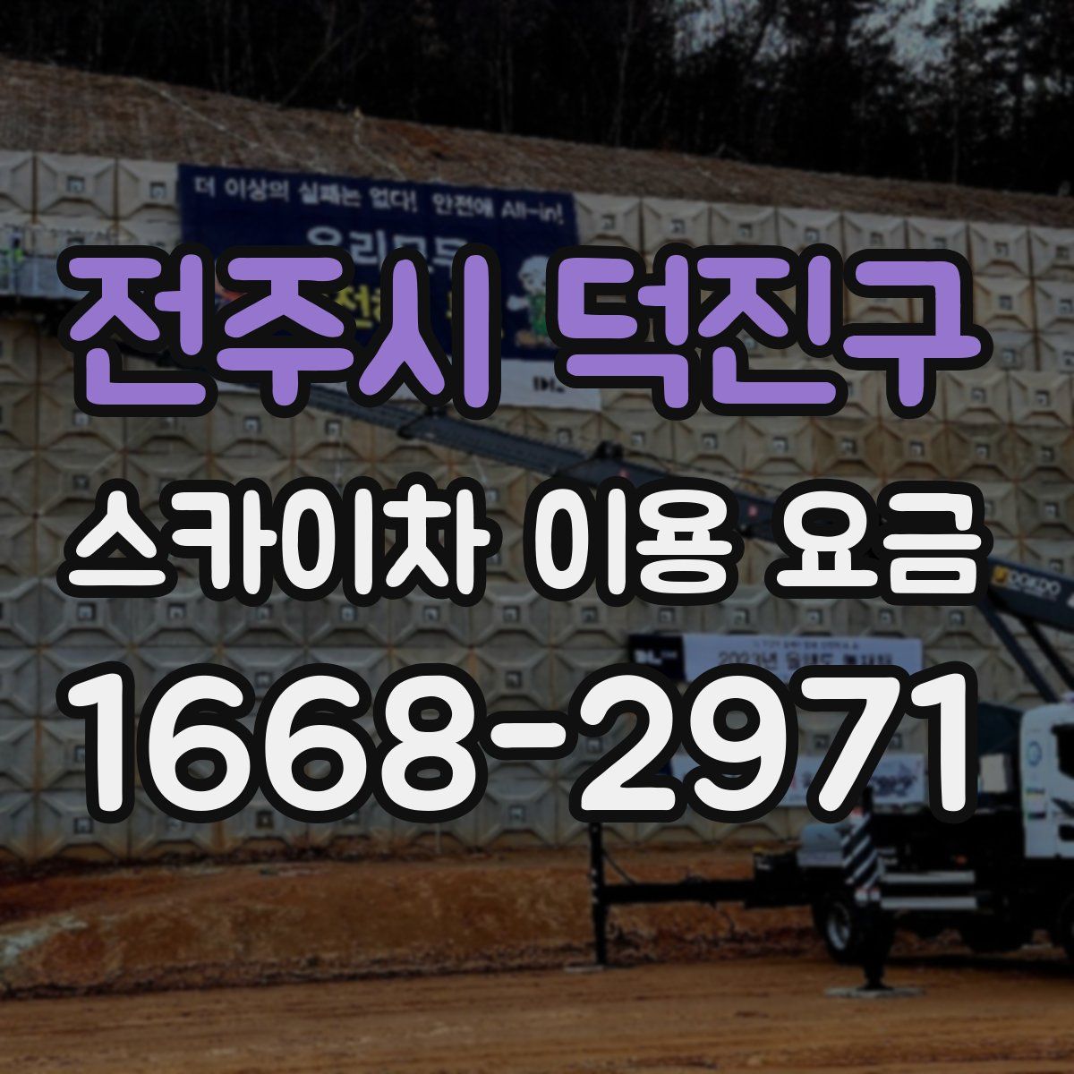 전주시 덕진구 스카이차 이용 요금