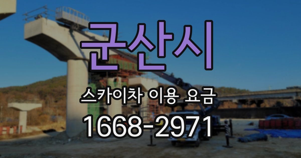 군산시 스카이차 이용 요금