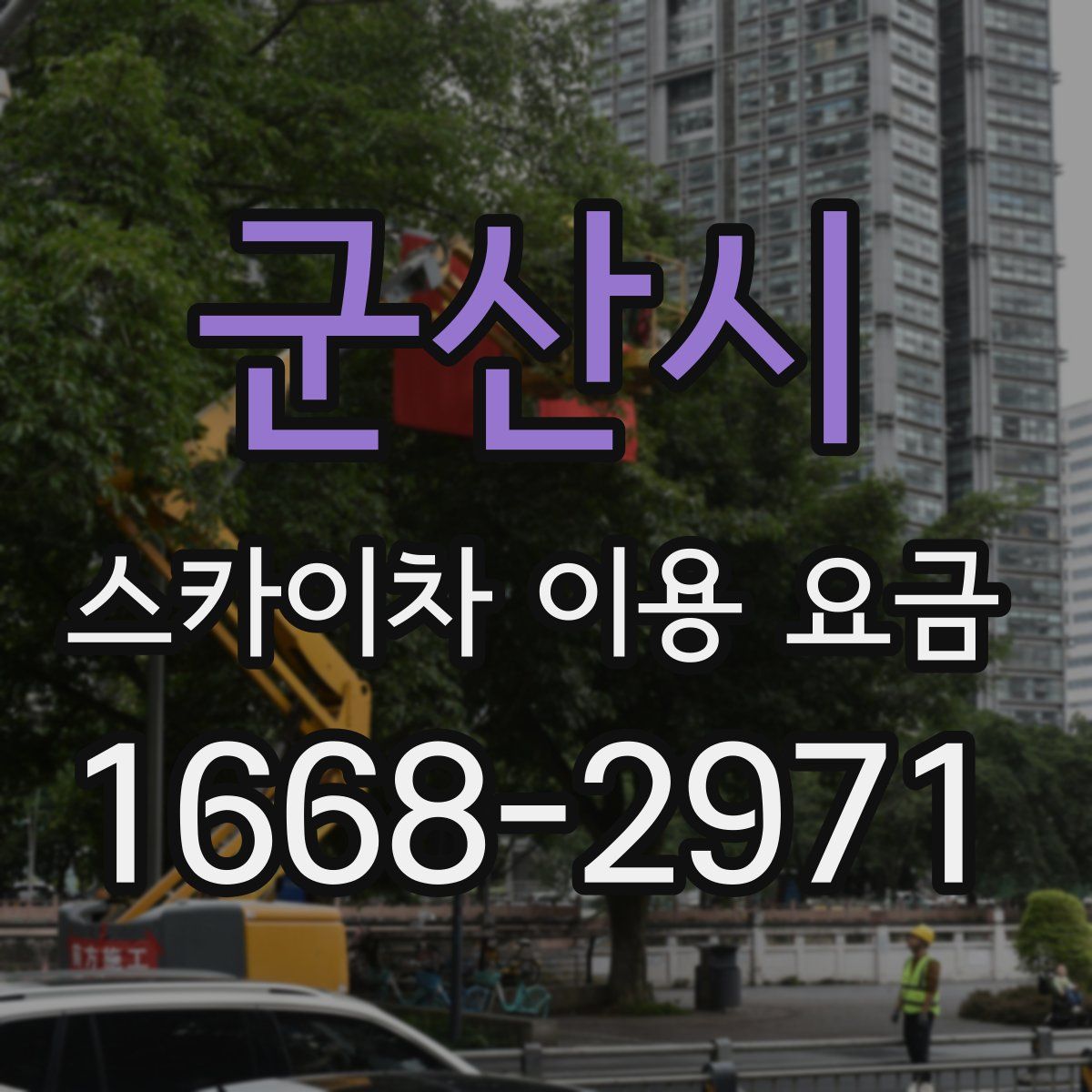 군산시 스카이차 이용 요금