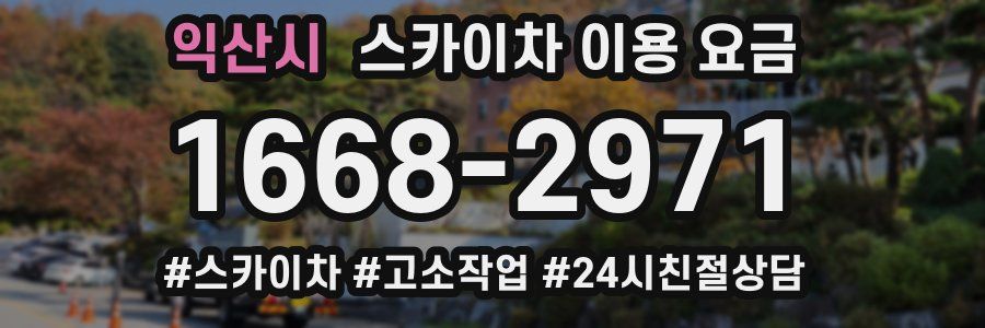 익산시 스카이차 이용 요금
