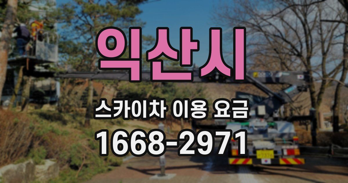 익산시 스카이차 이용 요금