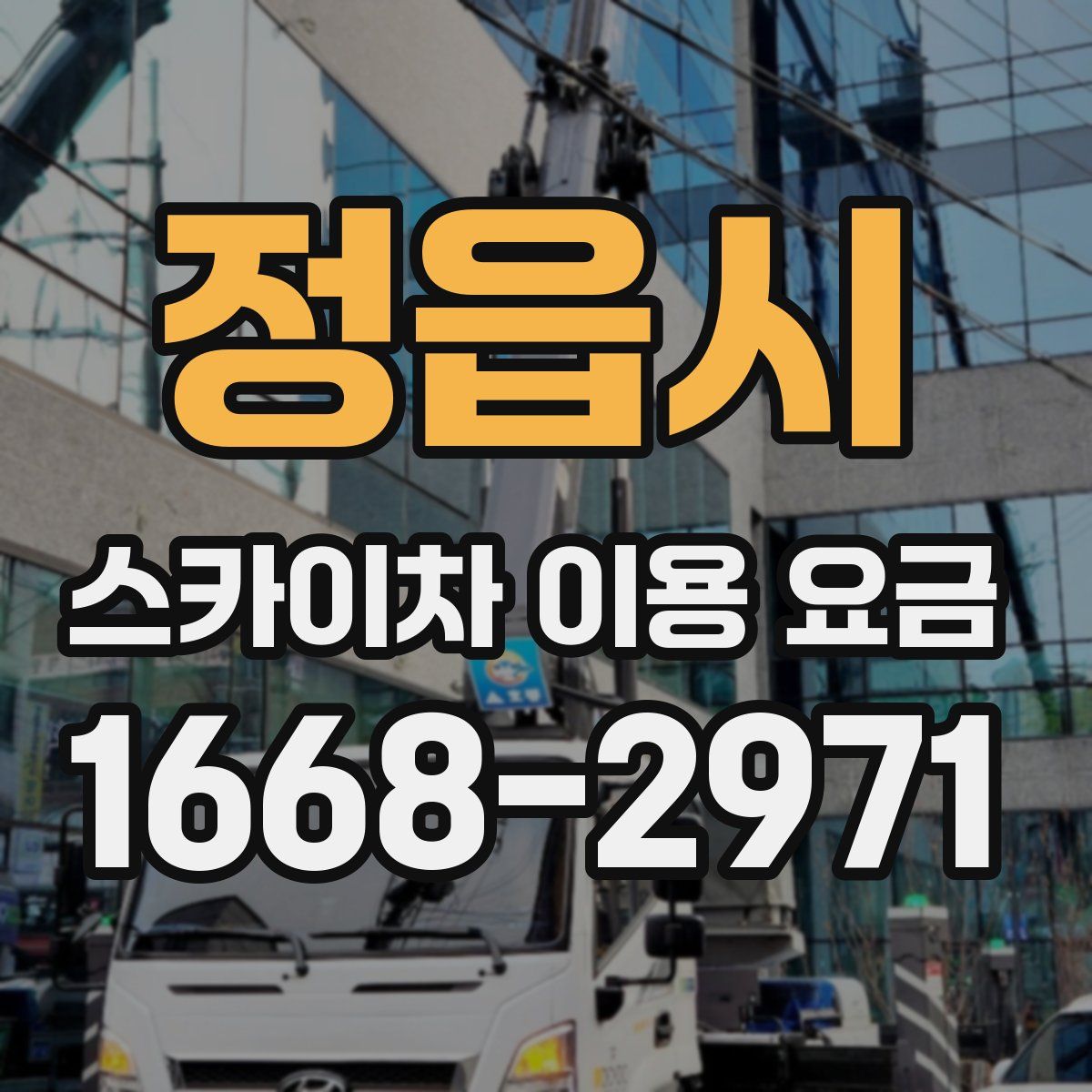 정읍시 스카이차 이용 요금