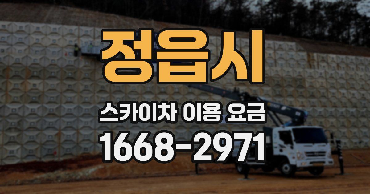 정읍시 스카이차 이용 요금