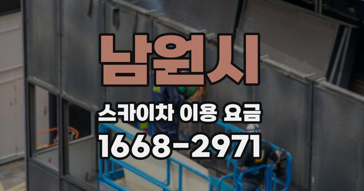 남원시 스카이차 이용 요금