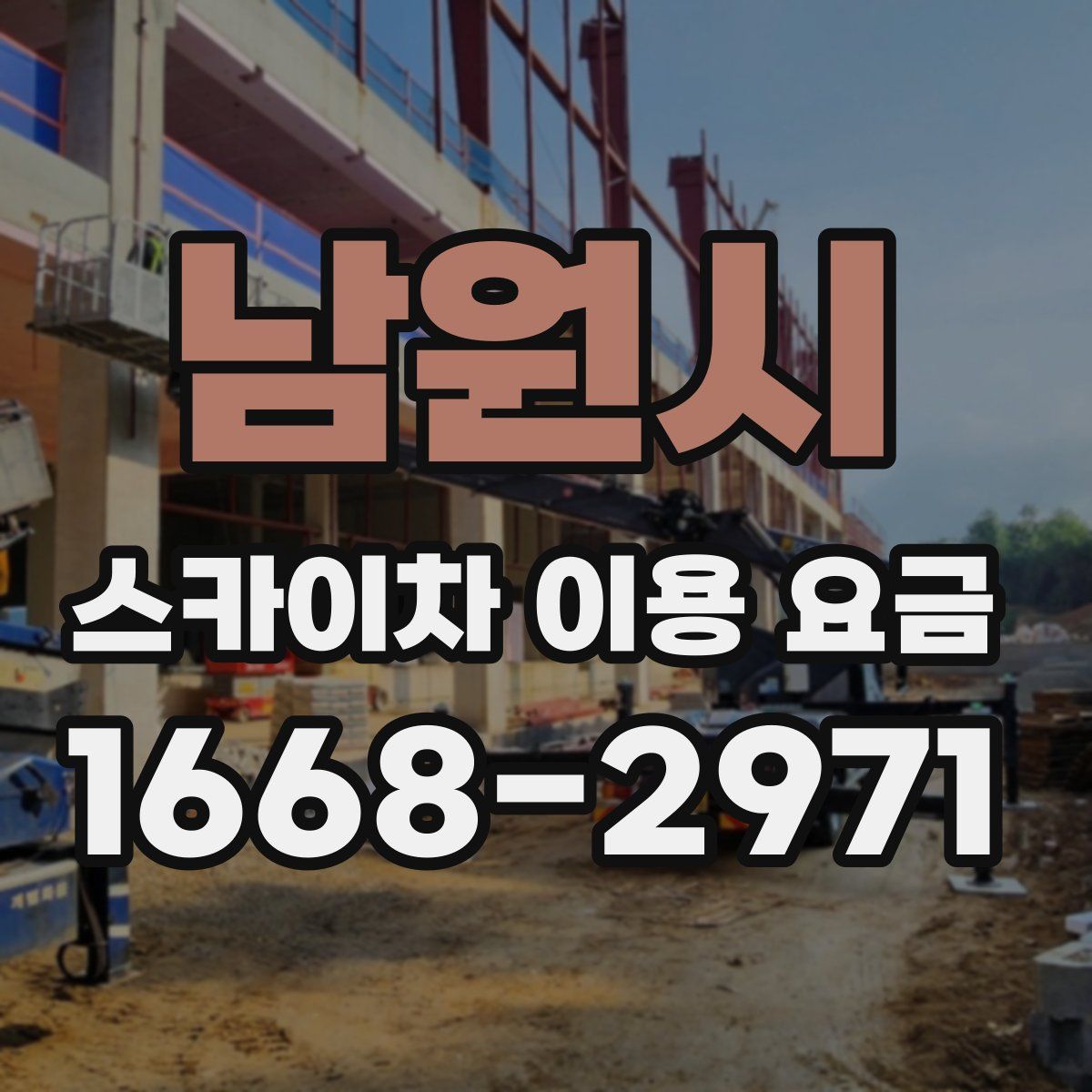 남원시 스카이차 이용 요금