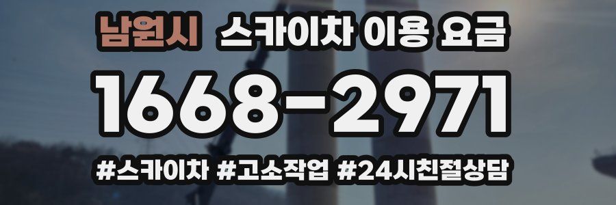 남원시 스카이차 이용 요금