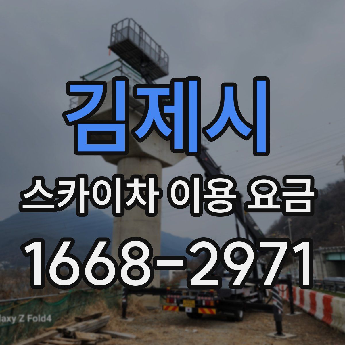 김제시 스카이차 이용 요금