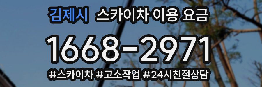 김제시 스카이차 이용 요금
