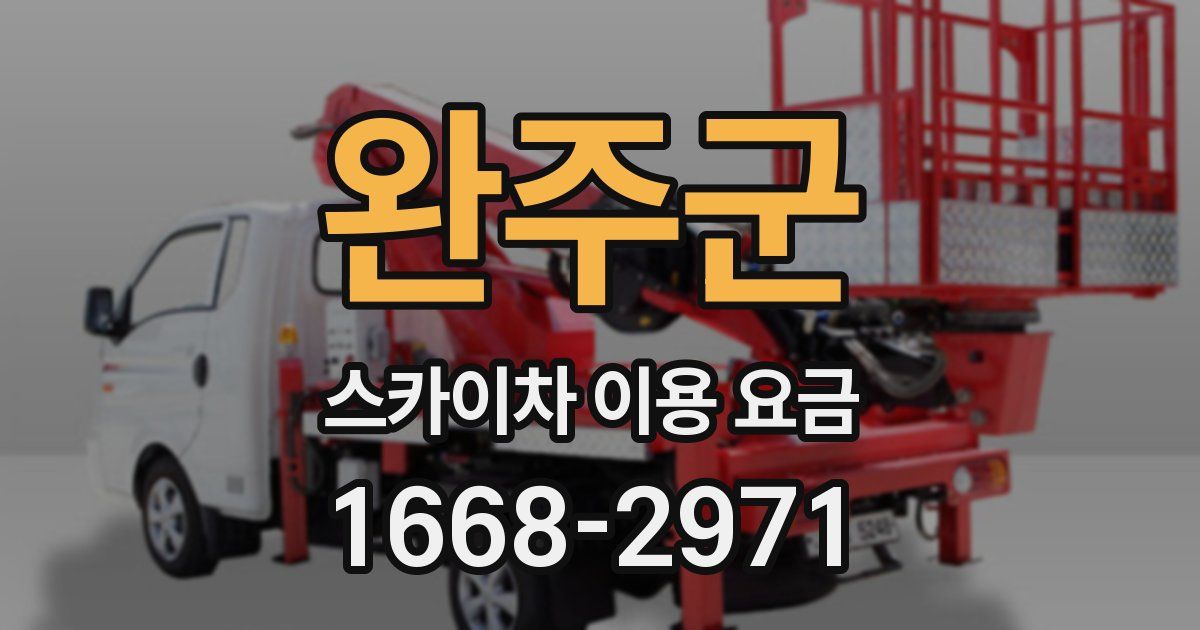 완주군 스카이차 이용 요금