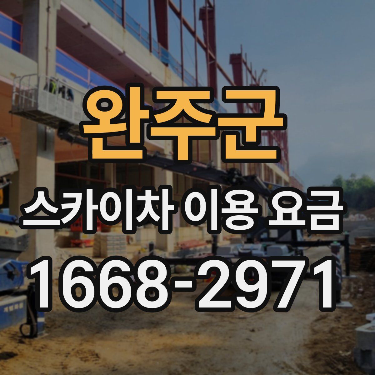 완주군 스카이차 이용 요금