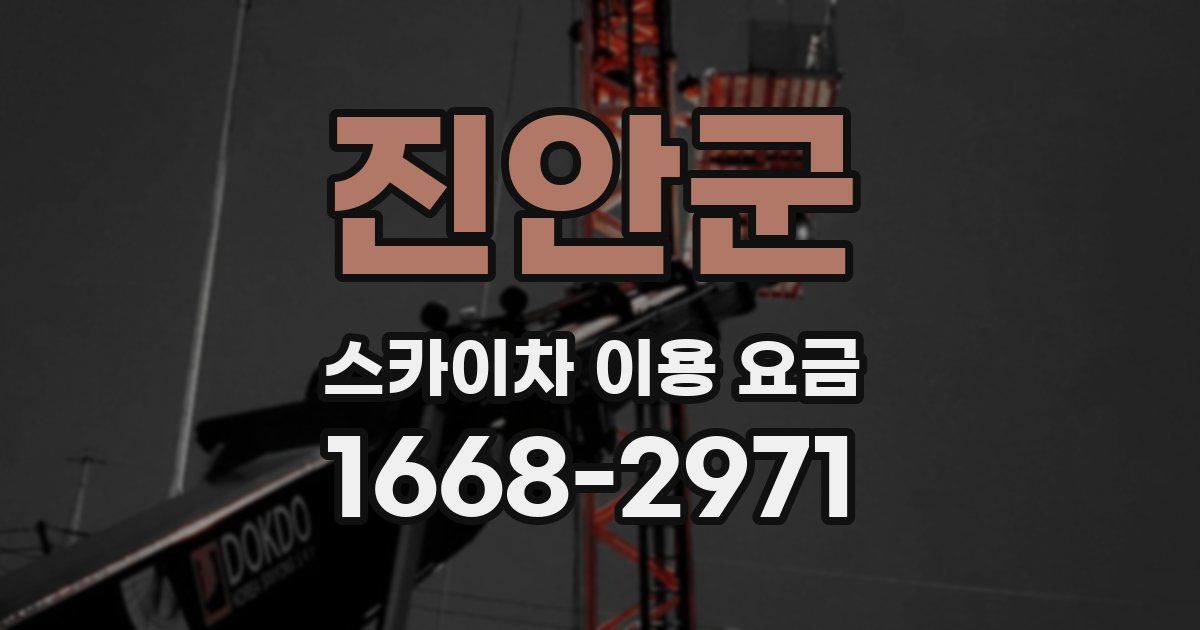 진안군 스카이차 이용 요금