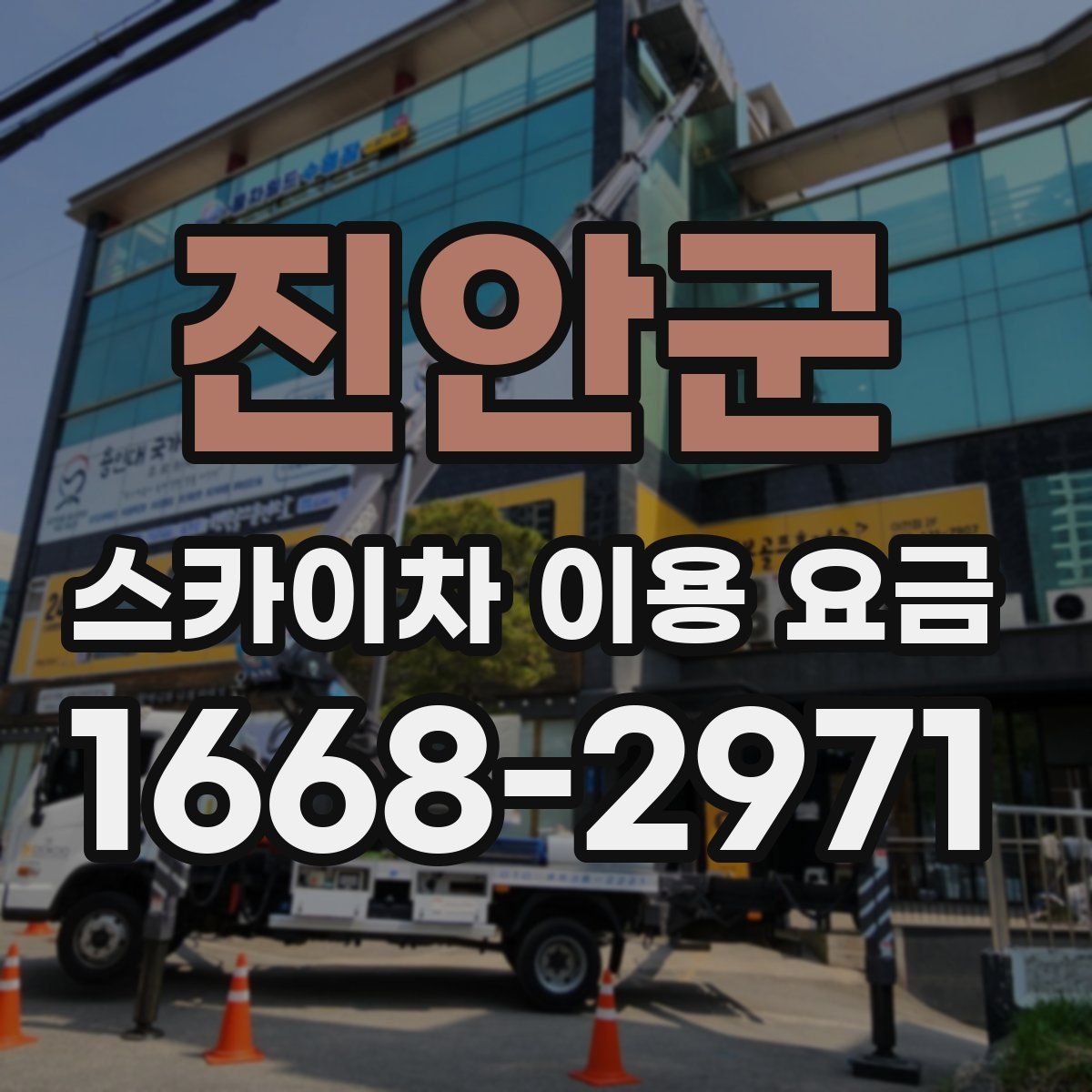 진안군 스카이차 이용 요금
