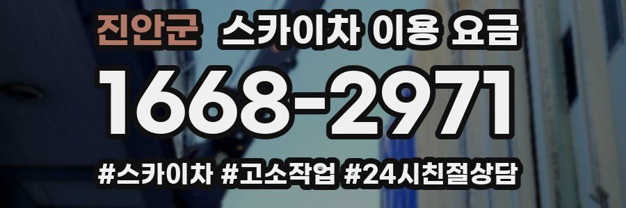 진안군 스카이차 이용 요금